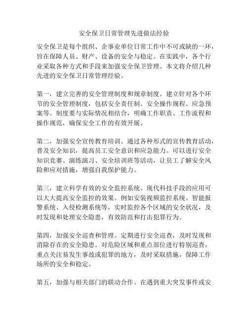 安全保卫日常管理先进做法经验