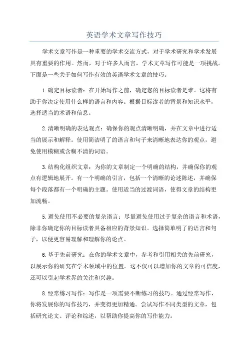 英语学术文章写作技巧