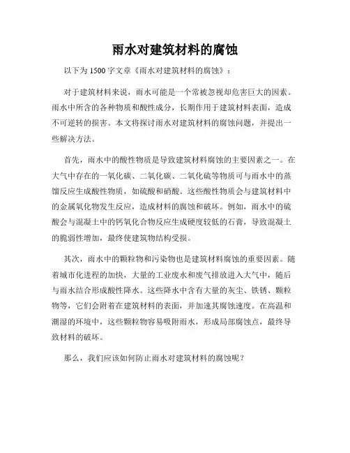 雨水对建筑材料的腐蚀