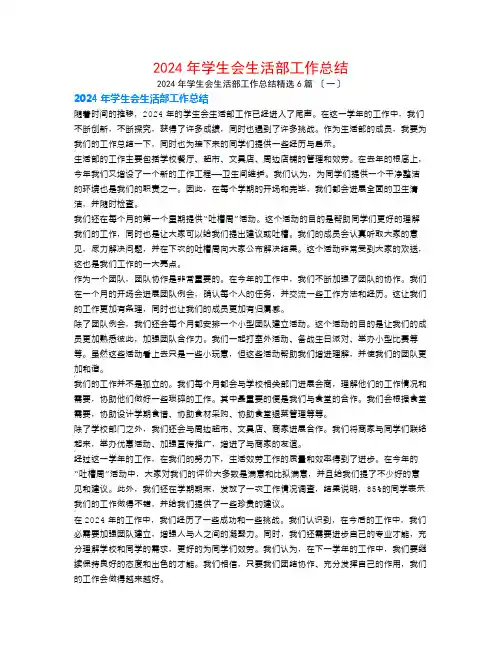 2024年学生会生活部工作总结6篇