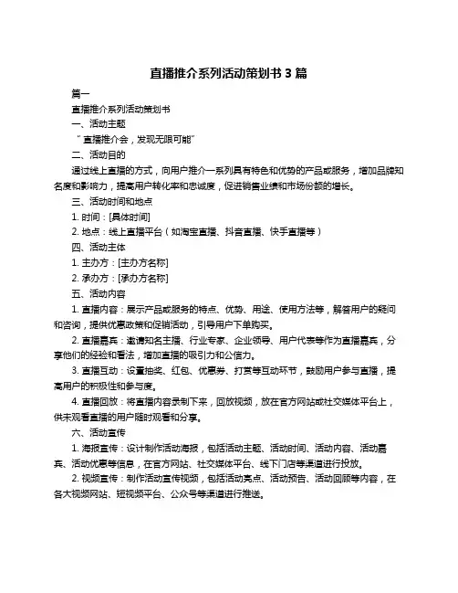 直播推介系列活动策划书3篇