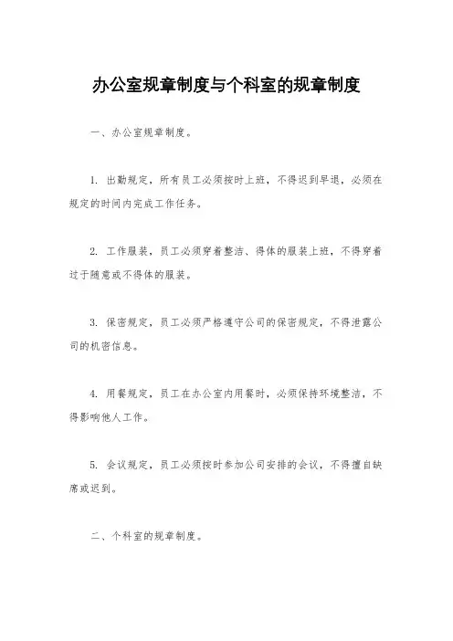 办公室规章制度与个科室的规章制度