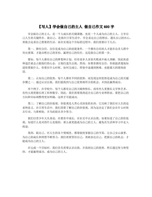 【写人】学会做自己的主人 做自己作文600字