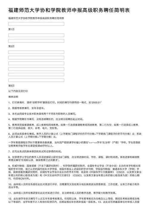 福建师范大学协和学院教师申报高级职务聘任简明表