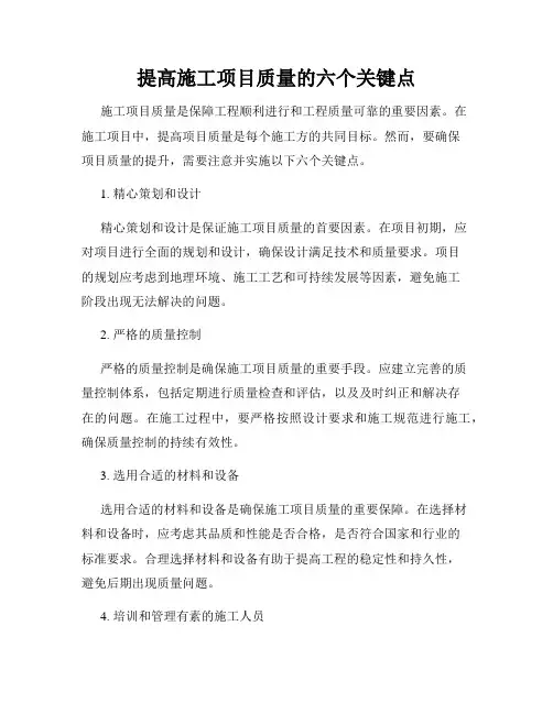 提高施工项目质量的六个关键点