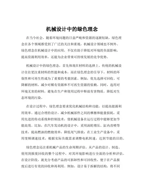 机械设计中的绿色理念