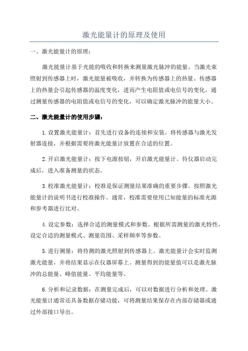 激光能量计的原理及使用