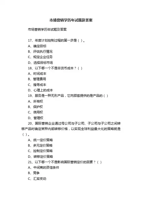 市场营销学历年试题及答案