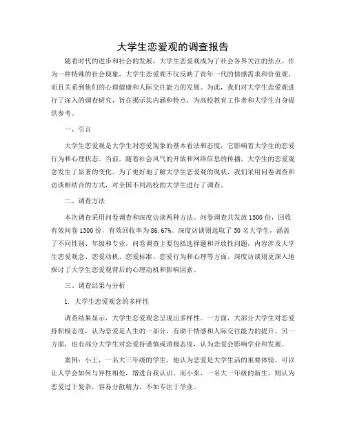 大学生恋爱观的调查报告