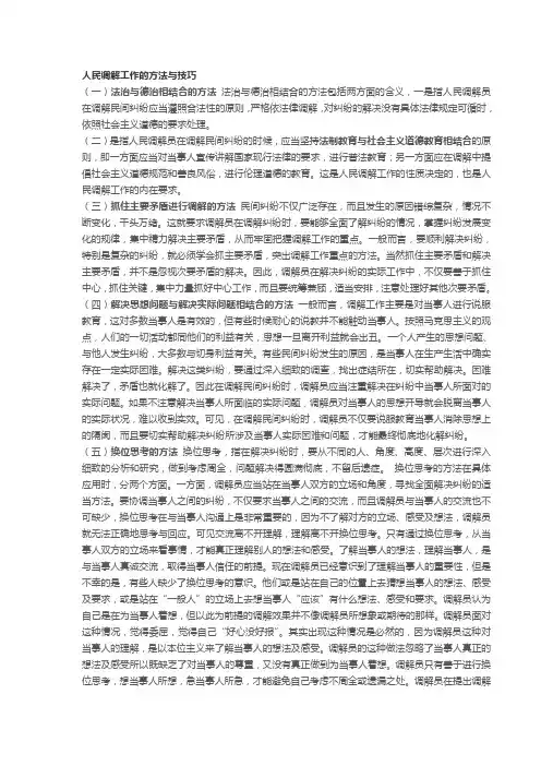 人民调解工作的方法与技巧1