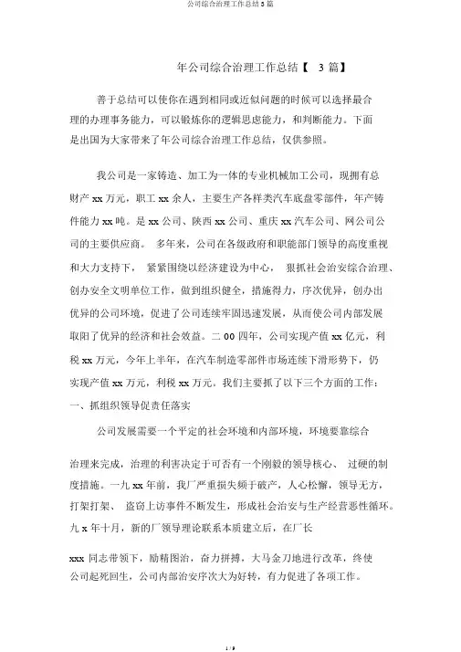 企业综合治理工作总结3篇