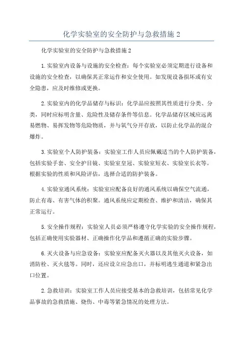 化学实验室的安全防护与急救措施2