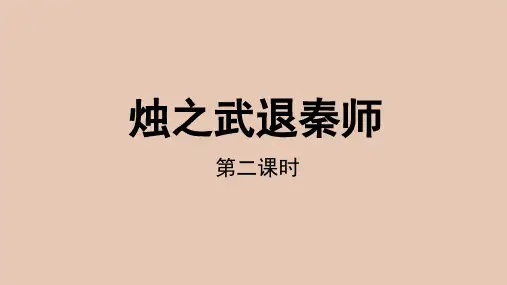 03 教学课件_烛之武退秦师(第2课时)2