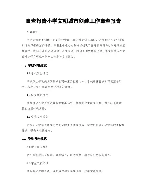 自查报告小学文明城市创建工作自查报告