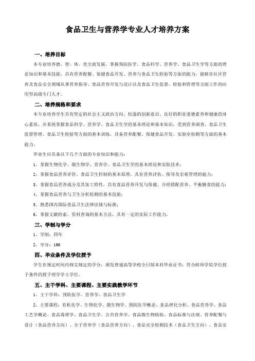 食品卫生与营养学专业人才培养方案