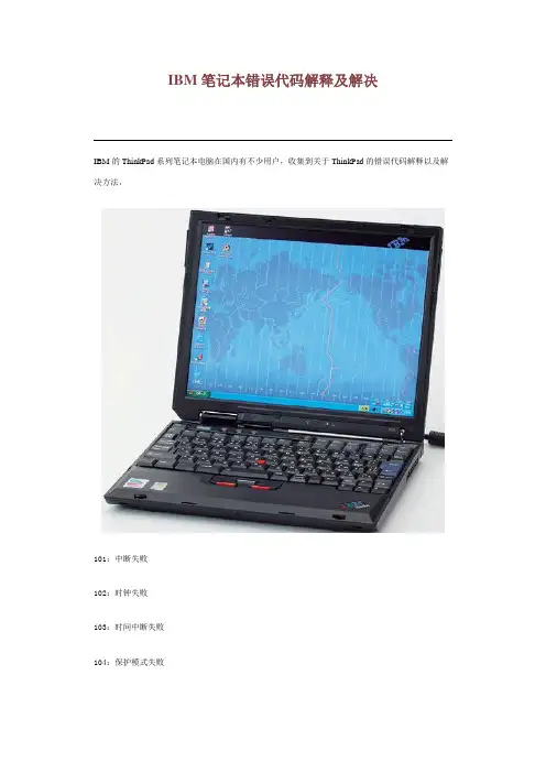 IBM笔记本错误代码解释及解决