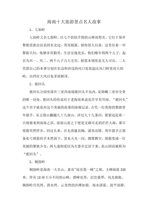 海南十大旅游景点名人故事