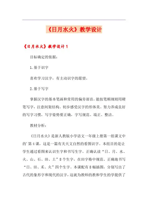 《日月水火》教学设计