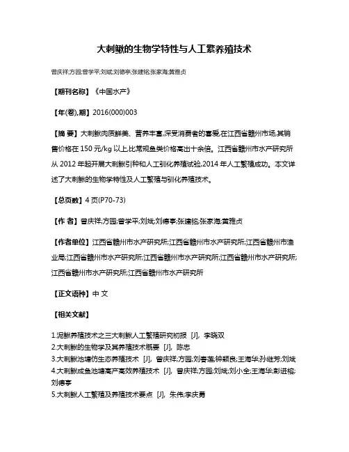 大刺鳅的生物学特性与人工繁养殖技术