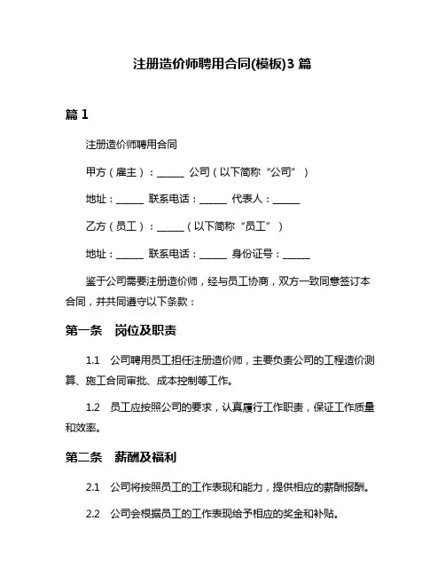 注册造价师聘用合同(模板)3篇