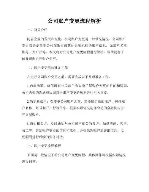 公司账户变更流程解析