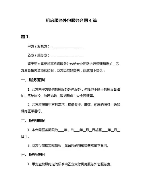 机房服务外包服务合同4篇