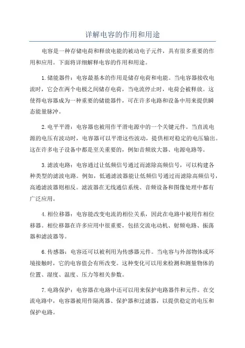 详解电容的作用和用途