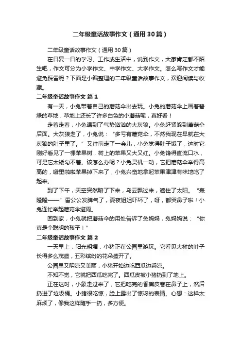 二年级童话故事作文（通用30篇）