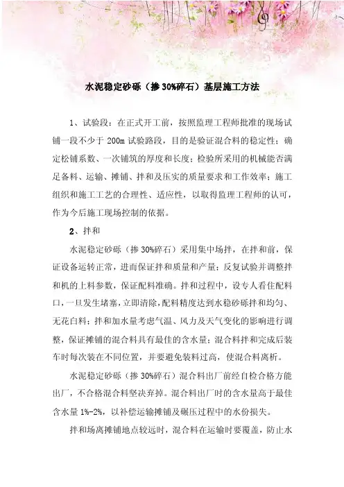 水泥稳定砂砾（掺30%碎石）基层施工方法