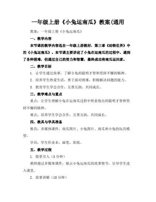 一年级上册《小兔运南瓜》教案(通用