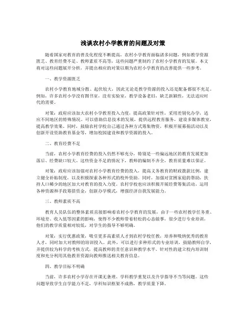 浅谈农村小学教育的问题及对策