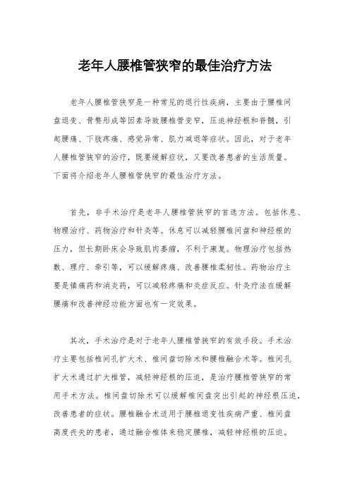 老年人腰椎管狭窄的最佳治疗方法