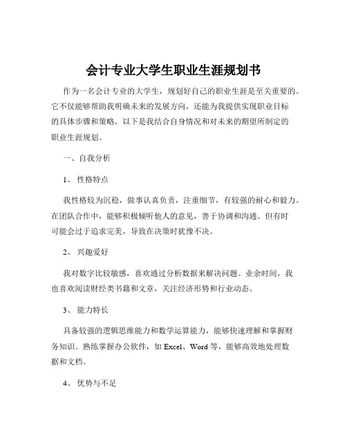 会计专业大学生职业生涯规划书