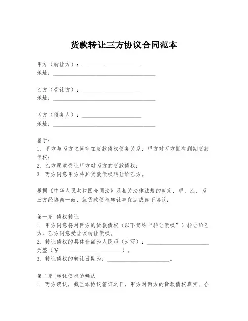 货款转让三方协议合同范本