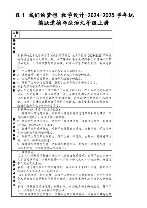 8.1我们的梦想教学设计-2024-2025学年统编版道德与法治九年级上册
