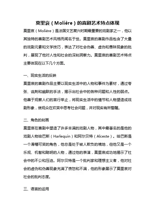 莫里哀(Molière)的喜剧艺术特点体现