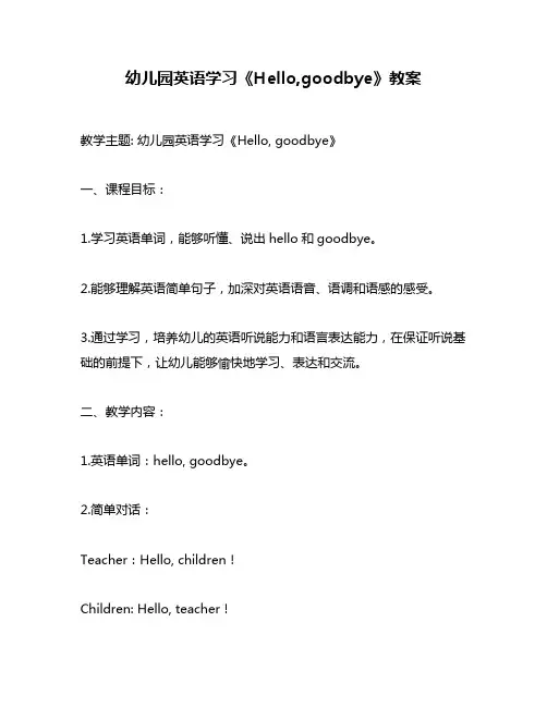 幼儿园英语学习《Hello,goodbye》教案