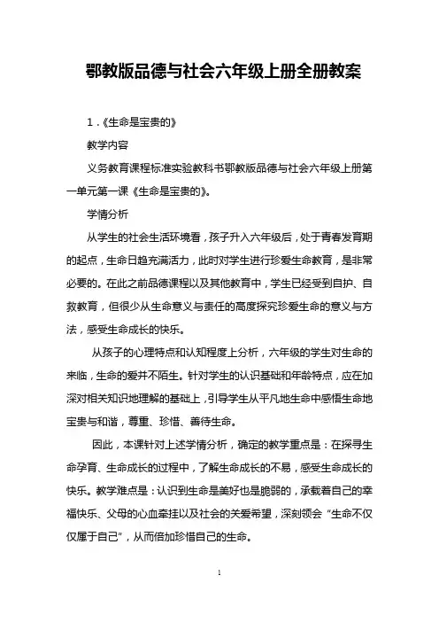 鄂教版品德与社会六年级上册全册教案