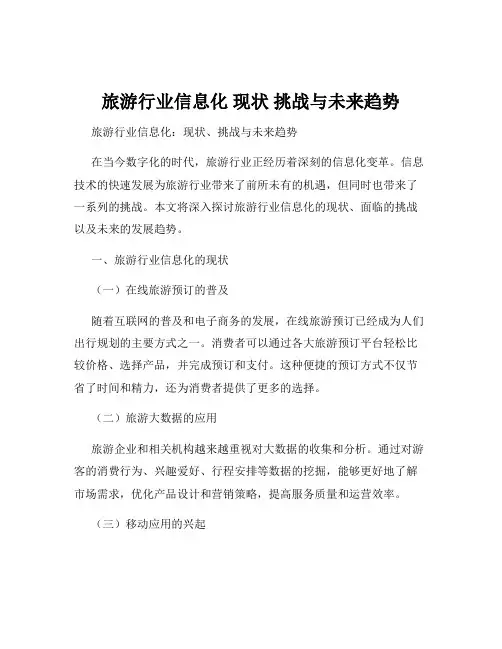 旅游行业信息化 现状 挑战与未来趋势