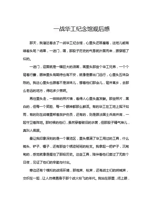 一战华工纪念馆观后感
