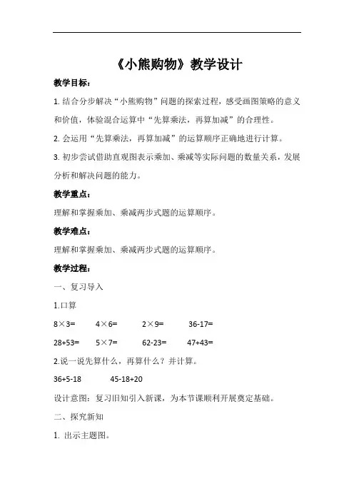 《小熊购物》示范公开课教学设计【小学数学北师大版三年级上册】