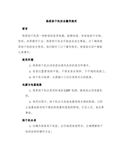 热泵烘干机安全操作规定
