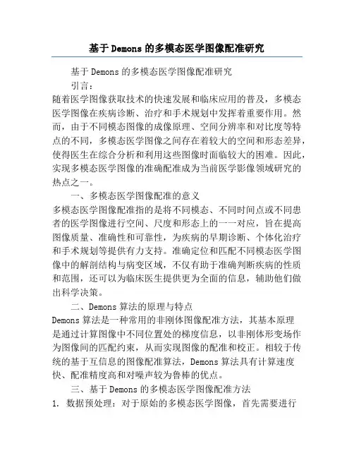 基于Demons的多模态医学图像配准研究