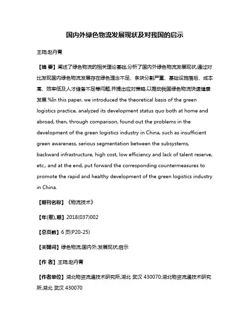 国内外绿色物流发展现状及对我国的启示