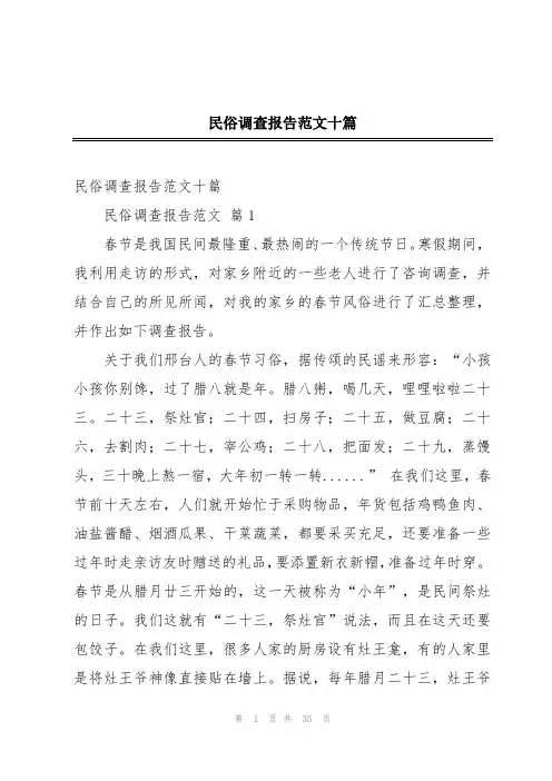 民俗调查报告范文十篇