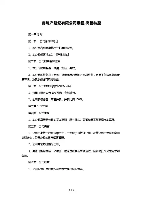 房地产经纪有限公司章程-高管持股