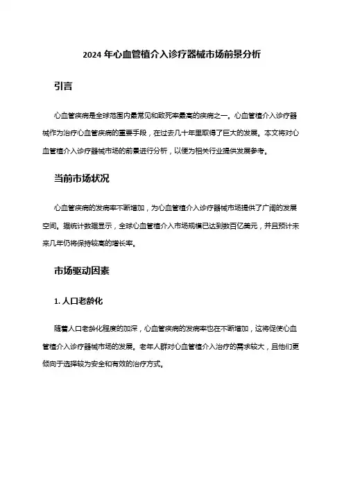 2024年心血管植介入诊疗器械市场前景分析