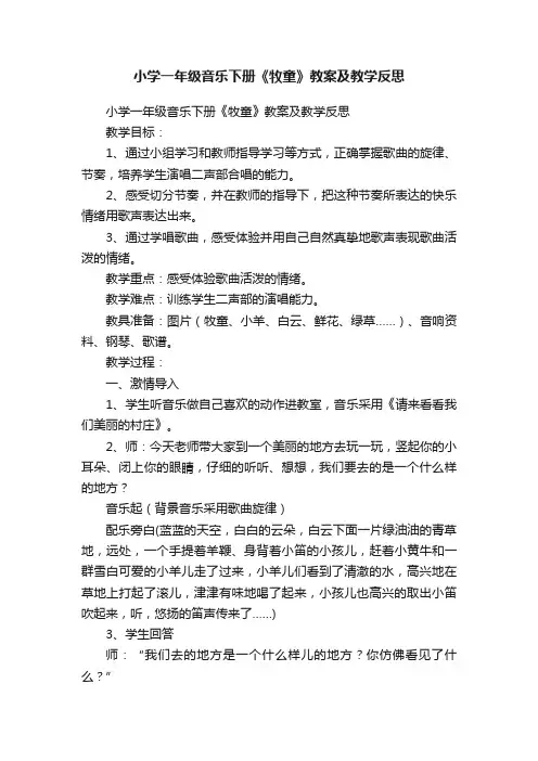 小学一年级音乐下册《牧童》教案及教学反思