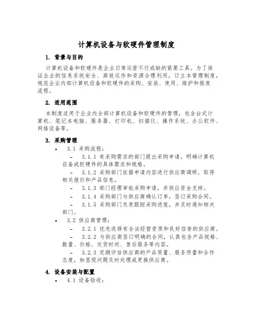 计算机设备与软硬件管理制度