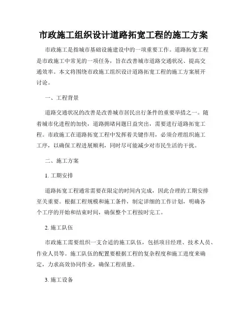 市政施工组织设计道路拓宽工程的施工方案